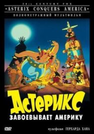 Астерикс завоевывает Америку постер к фильму смотреть онлайн на HD Rezka