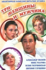 Три женщины и мужчина постер к фильму смотреть онлайн на HD Rezka