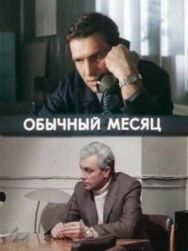 Обычный месяц постер к фильму смотреть онлайн на HD Rezka
