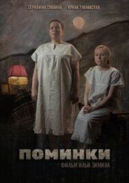 Поминки постер к фильму смотреть онлайн на HD Rezka