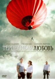 Терпеливая любовь постер к фильму смотреть онлайн на HD Rezka