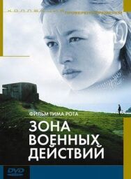 Зона военных действий постер к фильму смотреть онлайн на HD Rezka