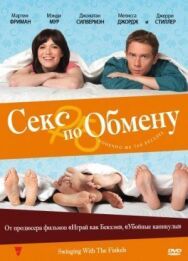 Секс по обмену постер к фильму смотреть онлайн на HD Rezka