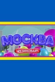 Москва резиновая постер к фильму смотреть онлайн на HD Rezka
