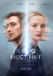 В раю мест нет постер к фильму смотреть онлайн на HD Rezka