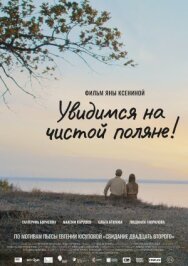 Чистая поляна постер к фильму смотреть онлайн на HD Rezka