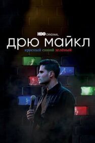 Дрю Майкл: Красный, синий, зеленый постер к фильму смотреть онлайн на HD Rezka