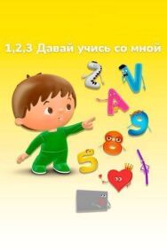 1, 2, 3 Давай учись со мной постер к фильму смотреть онлайн на HD Rezka