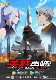 Возвращение героя постер к фильму смотреть онлайн на HD Rezka
