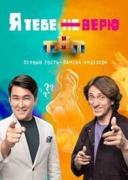 Я тебе не верю постер к фильму смотреть онлайн на HD Rezka