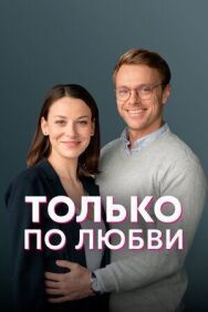 Только по любви постер к фильму смотреть онлайн на HD Rezka
