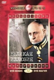 Великая иллюзия постер к фильму смотреть онлайн на HD Rezka
