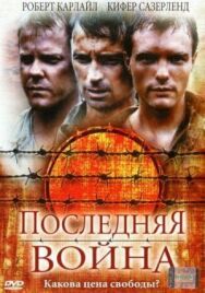 Последняя война постер к фильму смотреть онлайн на HD Rezka