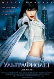 Ультрафиолет постер к фильму смотреть онлайн на HD Rezka
