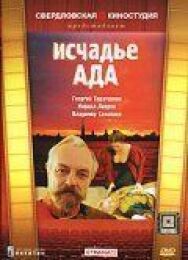 Исчадье ада постер к фильму смотреть онлайн на HD Rezka