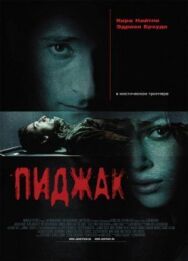 Пиджак постер к фильму смотреть онлайн на HD Rezka