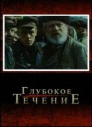 Глубокое течение постер к фильму смотреть онлайн на HD Rezka