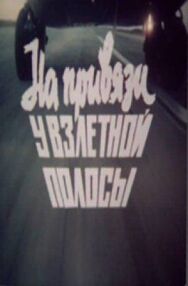 На привязи у взлетной полосы постер к фильму смотреть онлайн на HD Rezka