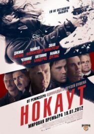 Нокаут постер к фильму смотреть онлайн на HD Rezka
