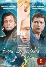 Если нам судьба постер к фильму смотреть онлайн на HD Rezka