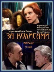 За кулисами постер к фильму смотреть онлайн на HD Rezka
