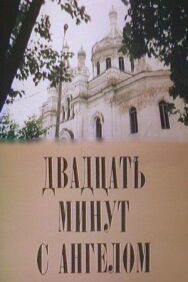 Двадцать минут с ангелом постер к фильму смотреть онлайн на HD Rezka