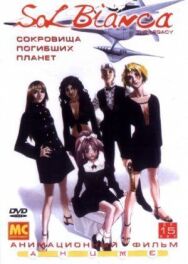 Сол Бьянка: Сокровища погибших планет постер к фильму смотреть онлайн на HD Rezka