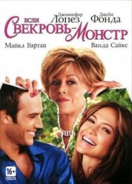Если свекровь — монстр… постер к фильму смотреть онлайн на HD Rezka