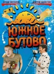 Южное Бутово постер к фильму смотреть онлайн на HD Rezka