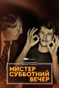 Музыкальная шкатулка. Мистер Субботний вечер постер к фильму смотреть онлайн на HD Rezka