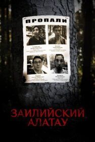 Заилийский Алатау постер к фильму смотреть онлайн на HD Rezka