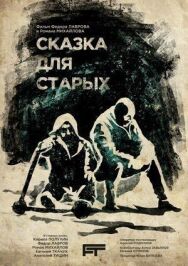Сказка постер к фильму смотреть онлайн на HD Rezka