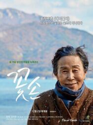Цветочные руки постер к фильму смотреть онлайн на HD Rezka