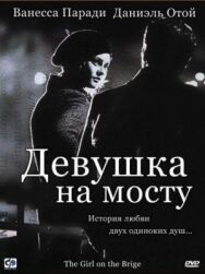 Девушка на мосту постер к фильму смотреть онлайн на HD Rezka