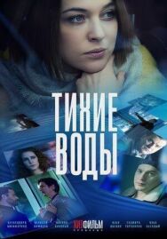 Тихие воды постер к фильму смотреть онлайн на HD Rezka
