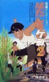 Босоногий Гэн 2 постер к фильму смотреть онлайн на HD Rezka