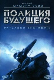 Полиция будущего постер к фильму смотреть онлайн на HD Rezka