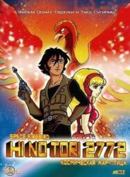 Жар-птица 2772: Космозона любви постер к фильму смотреть онлайн на HD Rezka