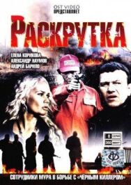 Раскрутка постер к фильму смотреть онлайн на HD Rezka