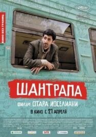 Шантрапа постер к фильму смотреть онлайн на HD Rezka