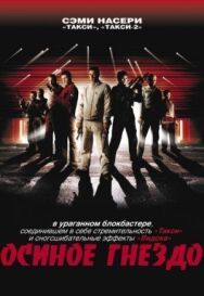 Осиное гнездо постер к фильму смотреть онлайн на HD Rezka