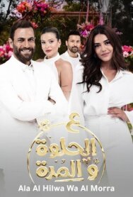 Ala Al Hilwa Wa Al Morra постер к фильму смотреть онлайн на HD Rezka