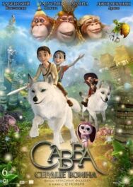 Савва. Сердце воина постер к фильму смотреть онлайн на HD Rezka