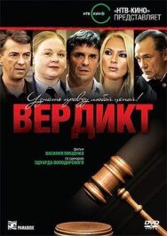 Вердикт постер к фильму смотреть онлайн на HD Rezka