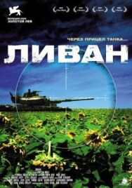 Ливан постер к фильму смотреть онлайн на HD Rezka