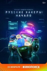 Русские хакеры: Начало постер к фильму смотреть онлайн на HD Rezka