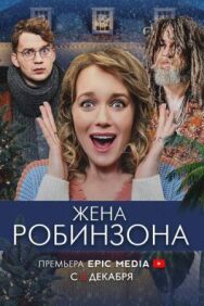 Жена Робинзона постер к фильму смотреть онлайн на HD Rezka