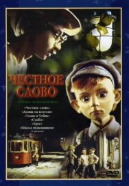 Честное слово постер к фильму смотреть онлайн на HD Rezka