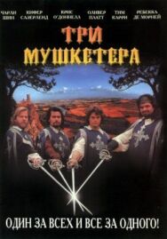 Три мушкетера постер к фильму смотреть онлайн на HD Rezka