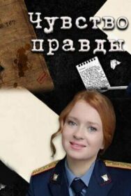 Чувство правды постер к фильму смотреть онлайн на HD Rezka